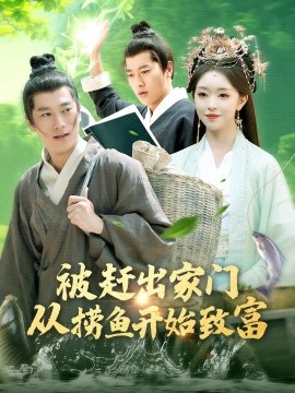 资源《被赶出家门从捞鱼开始致富》的海报