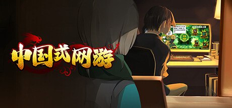 资源《中国式网游 v1.29 豪华中文版 全 DLC 新增彩票模式 DLC》的海报