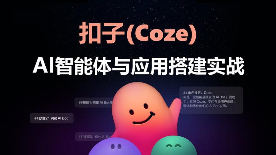 资源《Coze扣子智能体的入门到实战进阶课，不懂代码也可以学会搭建智能体》的海报