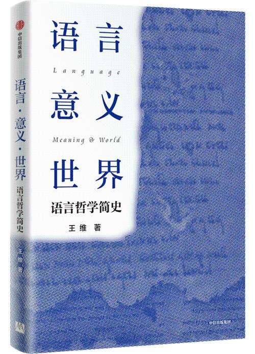 资源《语言・意义・世界-语言哲学简史》的海报