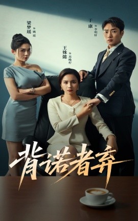 资源《背诺者弃》的海报