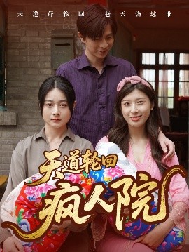 资源《天道轮回疯人院》的海报