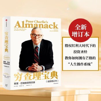 资源《《穷查理宝典》（查理·芒格）（致中国新一代价值投资者，股权红利大时代下的投资圣经， 人生智慧传承宝典）》的海报