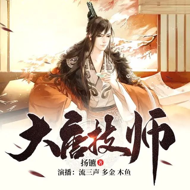 资源《多人有声剧《大唐技师》著：扬镳 播：流三声 1132集完》的海报