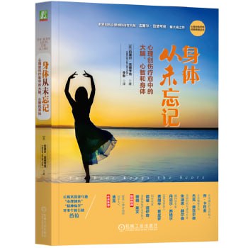 资源《《身体从未忘记：心理创伤疗愈中的大脑、心智和身体》 心理创伤疗愈经典畅销丛书》的海报