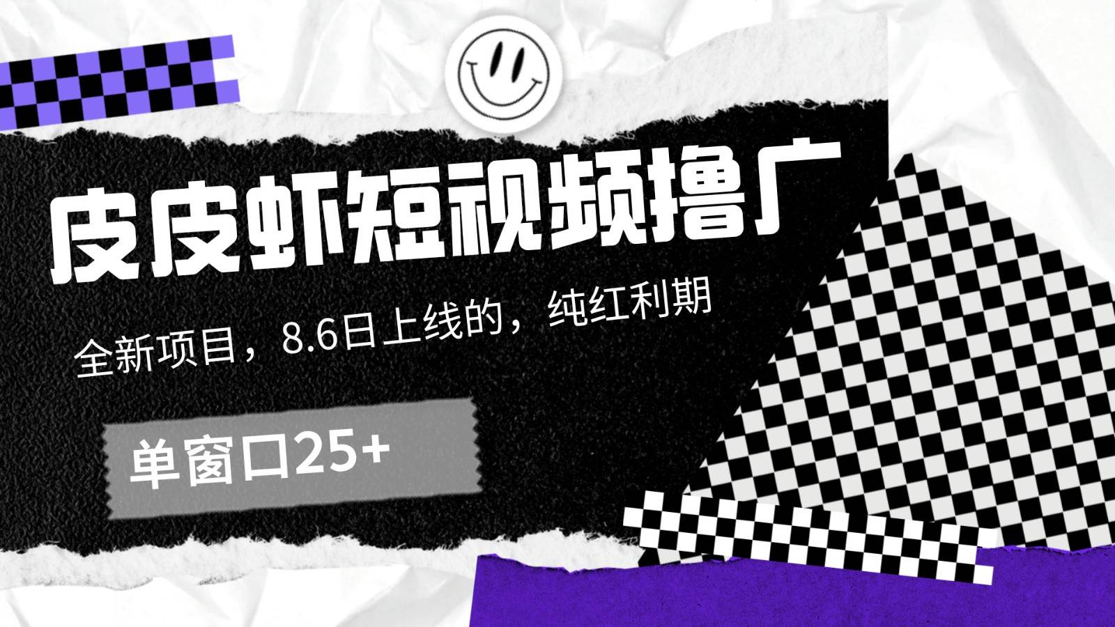 资源《皮皮虾短视频撸广，单窗口收益25+！》的海报