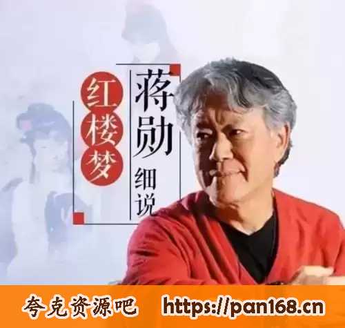 资源《蒋勋细说红楼梦160集 百听不厌》的海报