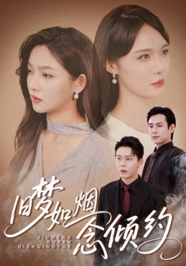 资源《旧梦如烟念倾约》的海报