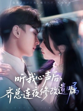 资源《听我心声后，齐总连夜修改遗嘱》的海报