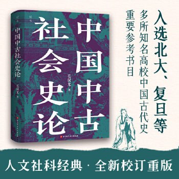 资源《中国中古社会史论-人文社科经典》的海报