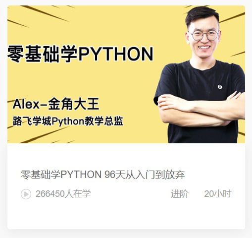 资源《【路飞学城】零基础学PYTHON》的海报