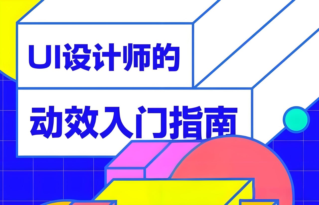 资源《孔晨《UI设计师的动效入门指南》》的海报