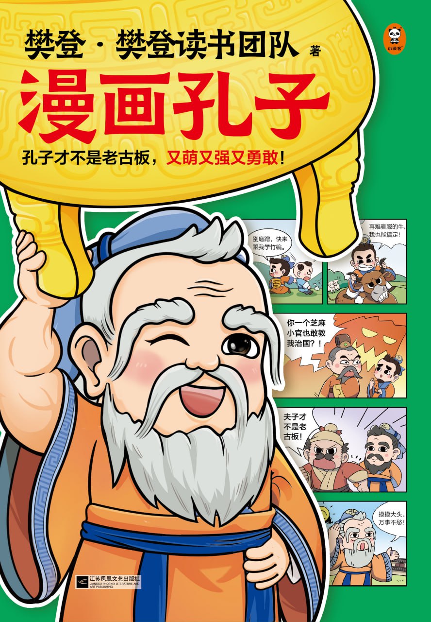 资源《《樊登漫画孔子》孔子才不是老古板，又萌又强又勇敢》的海报