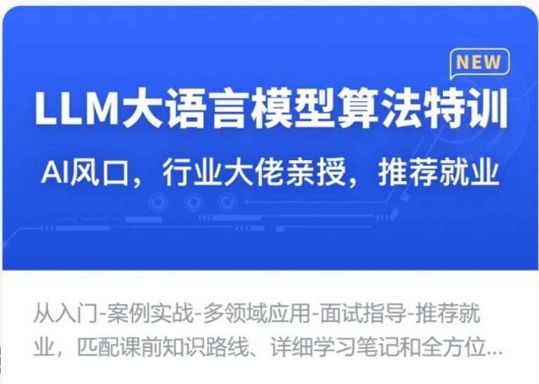 资源《慕课网-体系课-LLM大语言模型算法特训 带你转型AI大语言模型算法工程师》的海报