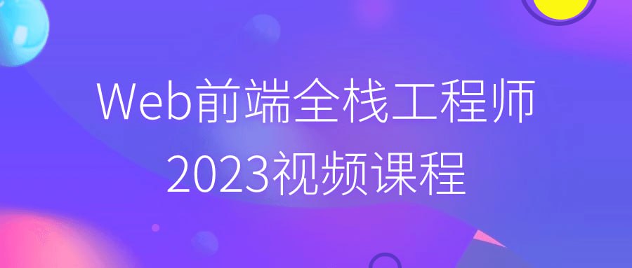 资源《Web前端全栈工程师2023视频课程》的海报