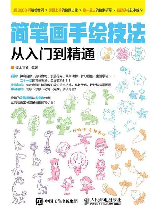 资源《《简笔画手绘技法从入门到精通》三两笔画出简笔画[pdf]》的海报