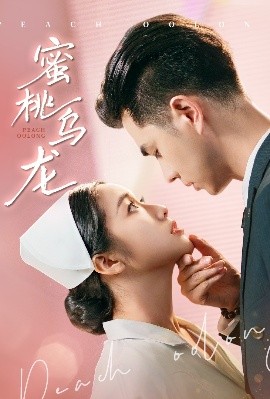 资源《蜜桃乌龙》的海报