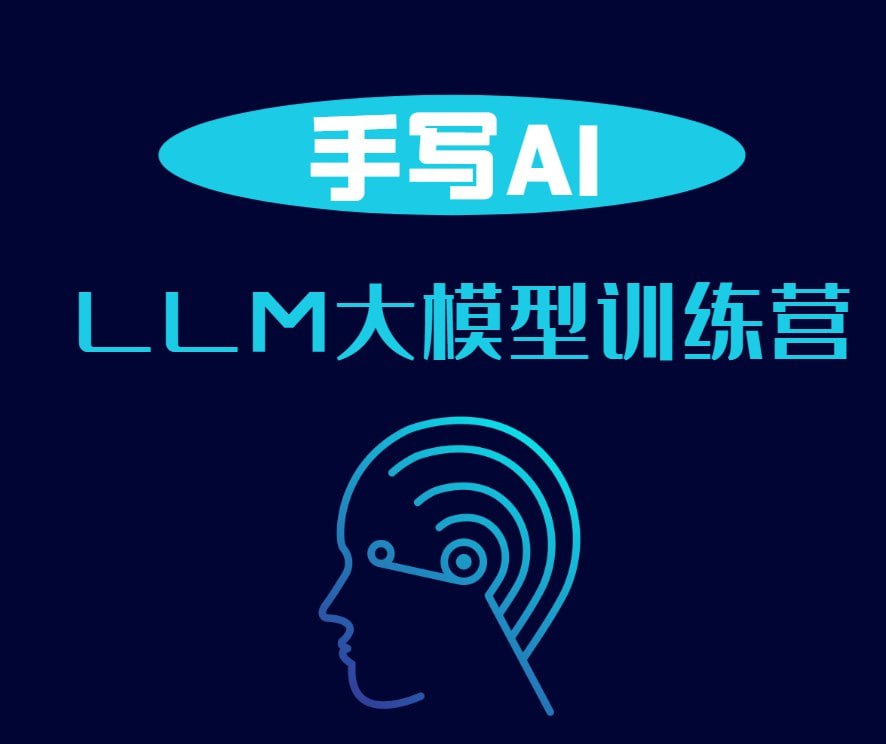 资源《【手写AI】LLM大模型训练营2024》的海报