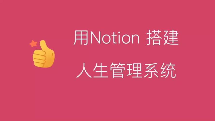 资源《Notion入手到精通搭建人生管理系统+操作指南》的海报