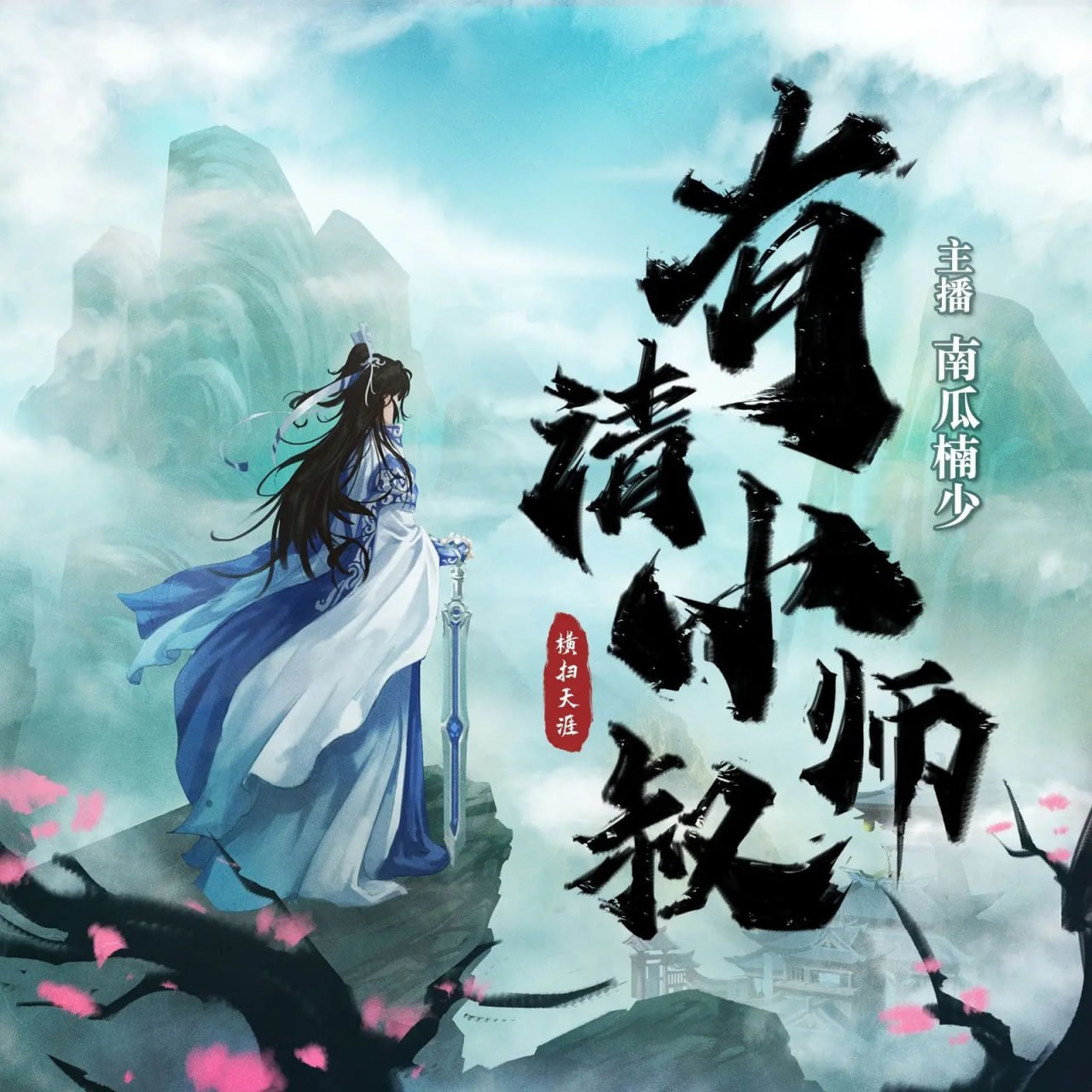 资源《多人有声剧《有请小师叔》著：横扫天涯 播：南瓜楠少 775集完》的海报