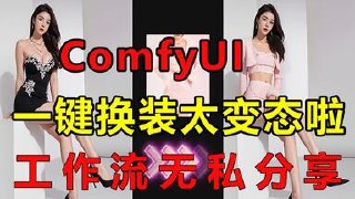 资源《太变态了！ComfyUI V6终极整合包来了！一键去衣没毛病！【学习资料】》的海报