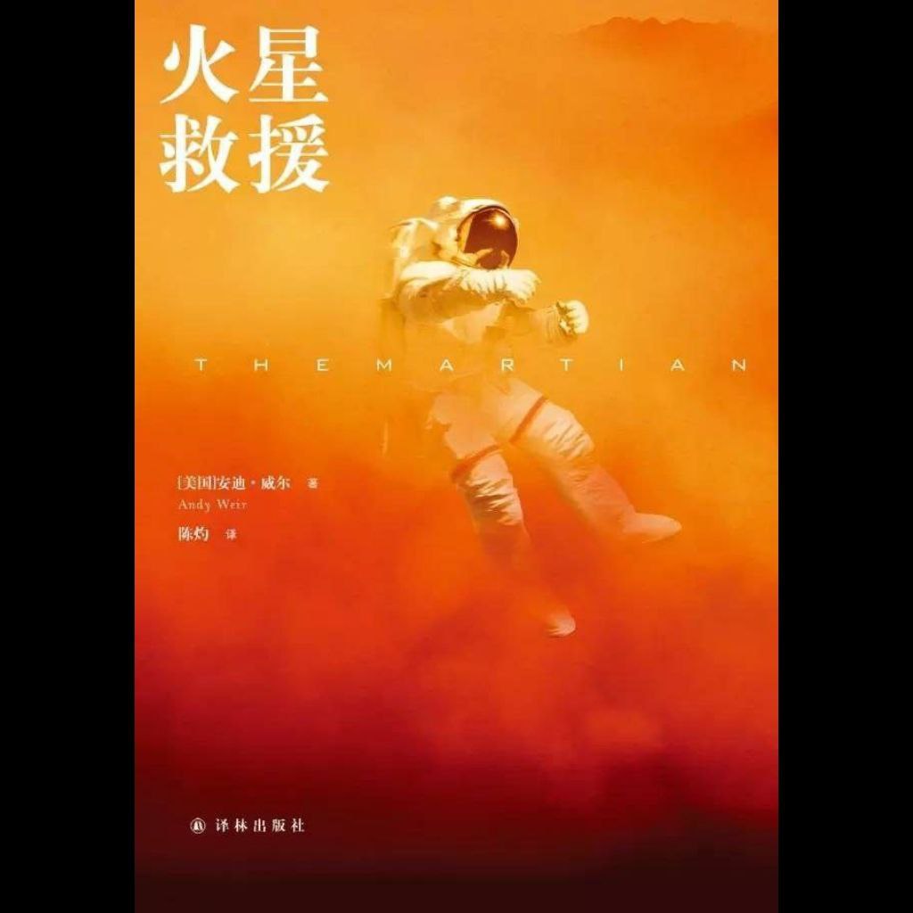 资源《【有声书】火星救援》的海报