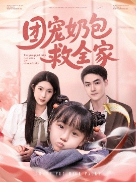 资源《团宠奶包救全家》的海报