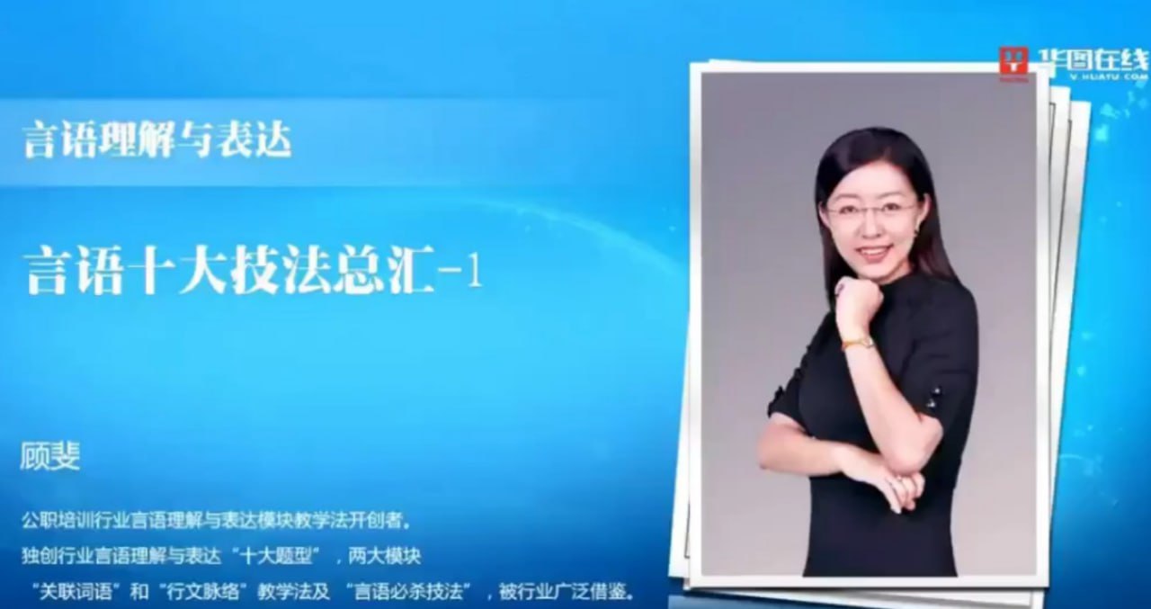 资源《【华图在线】顾斐-大师归来言语秒杀十五绝技》的海报