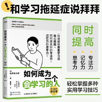 资源《《如何成为一个会学习的人》（同时提高专注力、记忆力和思考力的高效学习法 ）》的海报