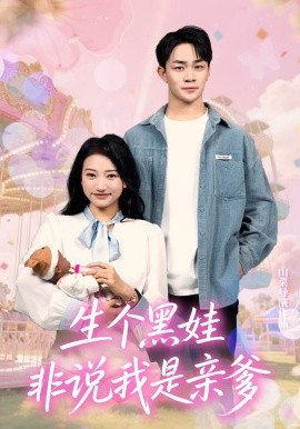 资源《生个黑娃非说我是亲爹》的海报