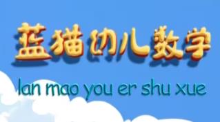 资源《蓝猫幼儿数学（小中大班）[动画教学]》的海报