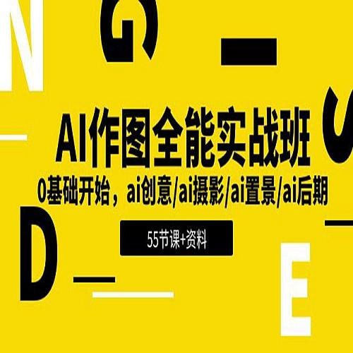 资源《AI作图全能实战班 解锁创意无限》的海报