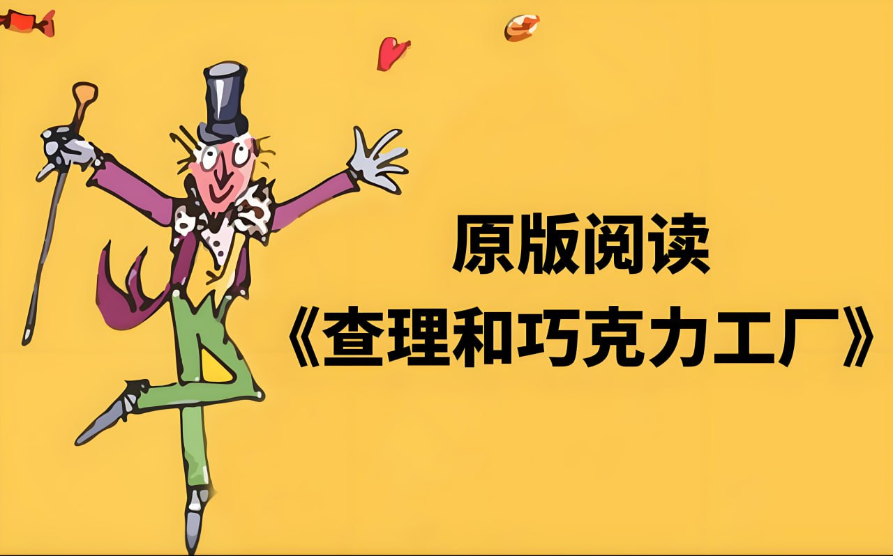 资源《善恩英语《查理与巧克力工厂 (精读课+PDF) 》》的海报