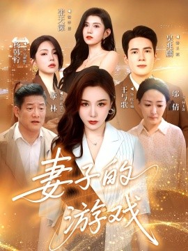 资源《妻子的游戏》的海报