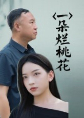资源《一朵烂桃花》的海报
