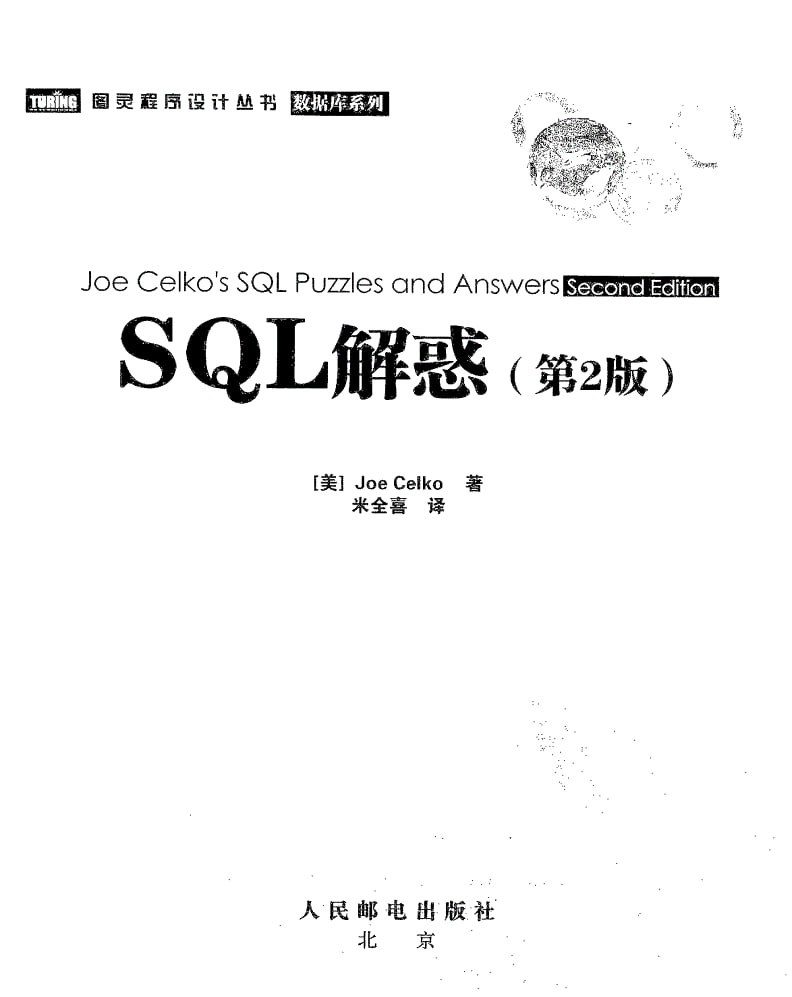 资源《SQL解惑(第2版) by Joe Celko》的海报