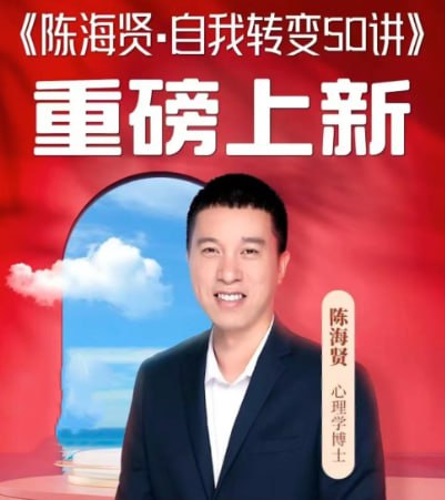 资源《陈海贤·自我转变50讲》的海报