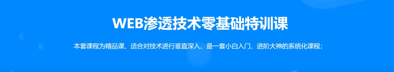 资源《【易锦】WEB渗透Hacker技术特训营（直播课第14期）》的海报