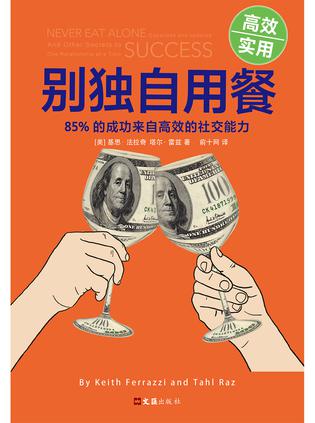 资源《别独自用餐 [﻿励志成功] [pdf+全格式]》的海报