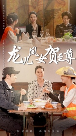 资源《龙儿凤女贺至尊》的海报