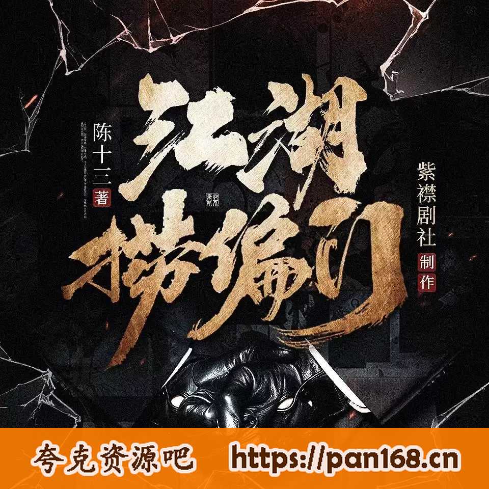 资源《多人有声剧《江湖捞偏门》主播：紫襟剧社 1244集完结》的海报