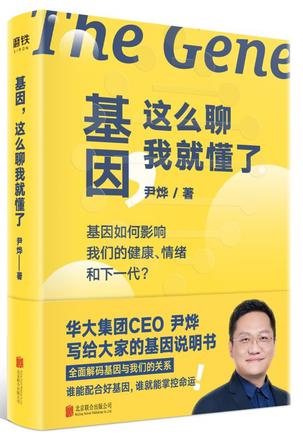 资源《基因，这么聊我就懂了 [﻿人文社科] [pdf+全格式]》的海报