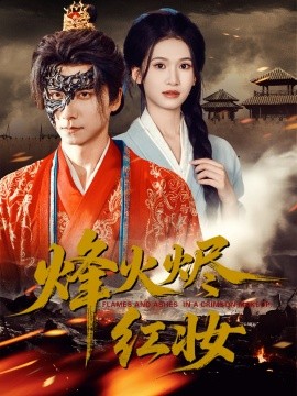 烽火烬红妆＆烽火红颜