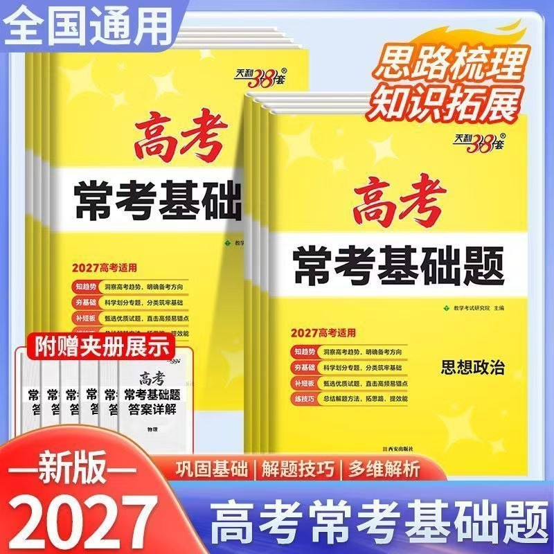 资源《2027版《天利38套•常考基础题》 8科(语数英物化生政史)》的海报