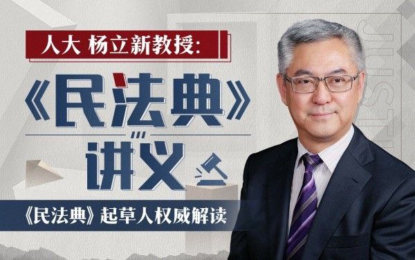 资源《杨立新教授：《民法典》讲义 稀缺资源》的海报