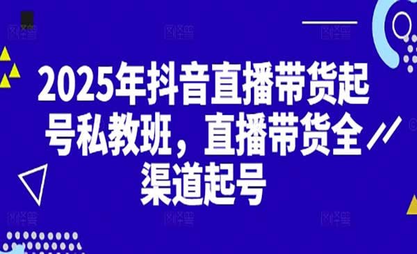 资源《2025年抖音直播带货起号私教班》的海报