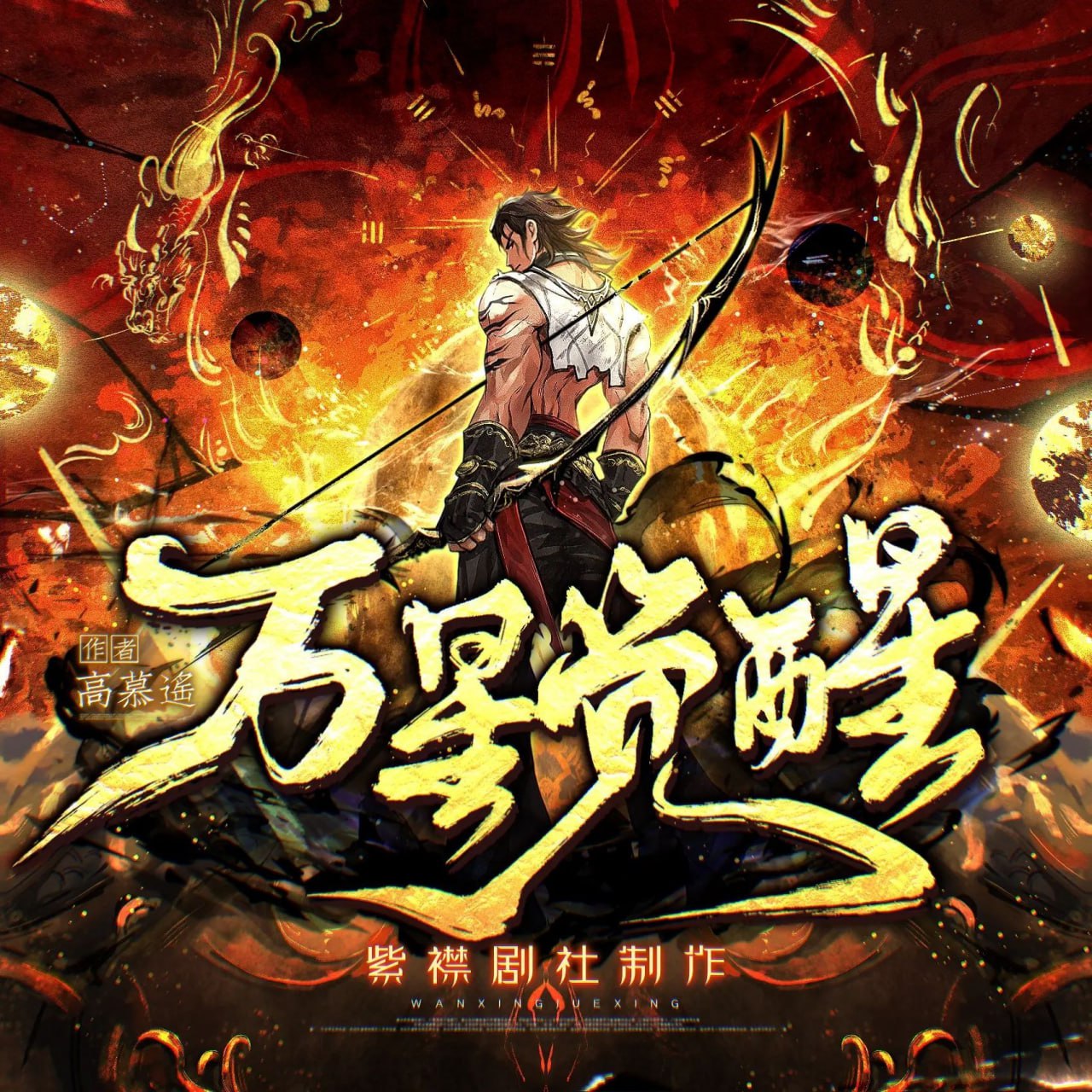 资源《多人有声剧《万星觉醒》主播：紫襟剧社 1927集完》的海报