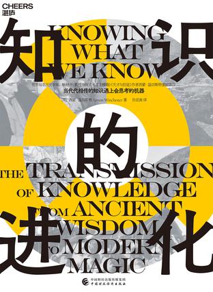 资源《知识的进化 [﻿人文社科] [pdf+全格式]》的海报