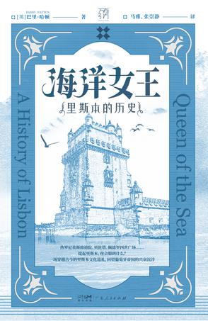 资源《海洋女王：里斯本的历史 [﻿历史传记] [pdf+全格式]》的海报