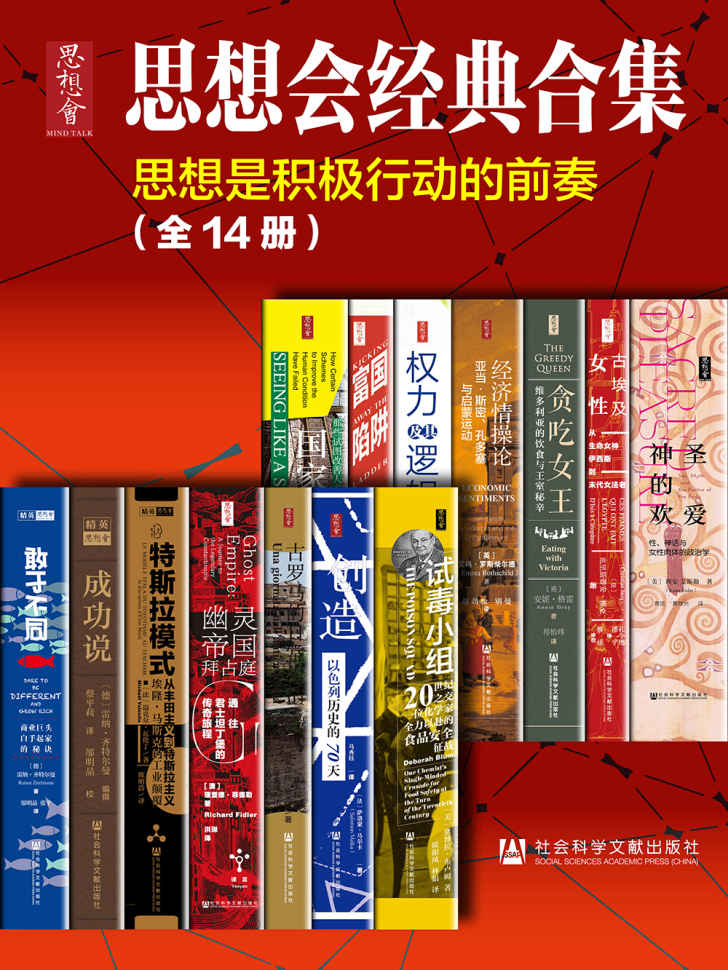 资源《思想会经典合集(套装共14册) [人文社科]》的海报